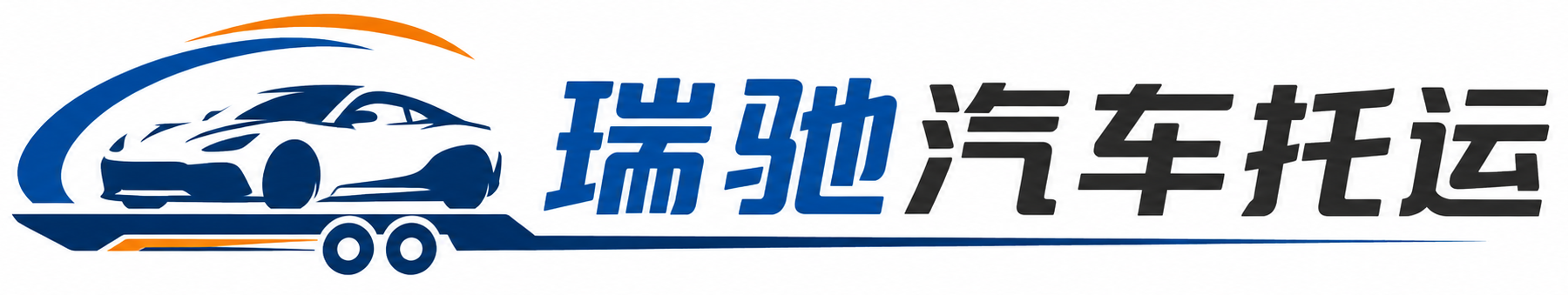 翔安区瑞驰｜汽车托运_轿车托运_私家车异地运车_新能源车辆托运
